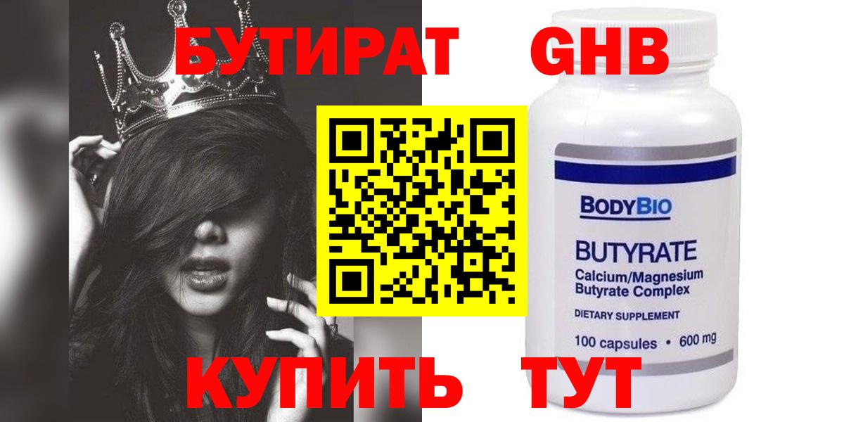 БУТИРАТ бутик Курганинск