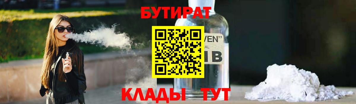 Курганинск  БУТИРАТ 99%  Бутират  Вход с VPN 